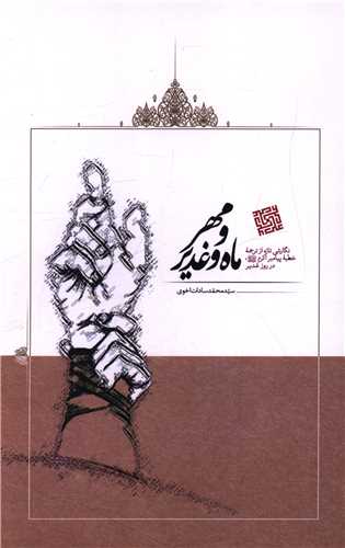 ماه و مهر و غدیر (امیر کبیر)