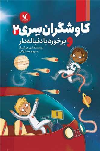 کاوشگران سری (2)(و برخورد با دنباله دار)