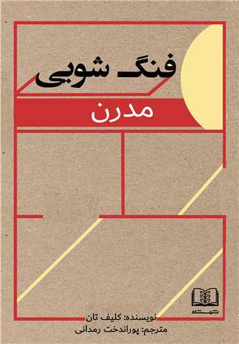فنگ شویی مدرن