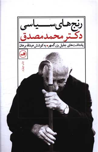 رنجهای سیاسی دکتر محمد مصدق