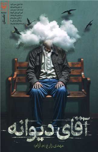 آقاي ديوانه (سوره مهر)