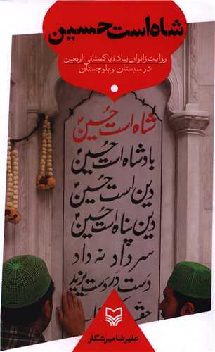 شاه است حسین