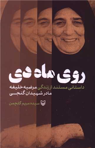 روي ماه دي (سوره مهر)