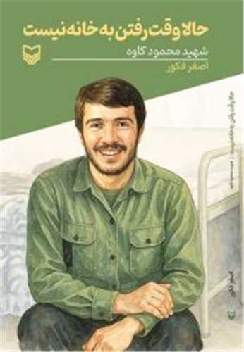 حالا وقت رفتن به خانه نیست 