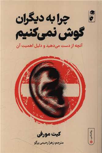 چرا به دیگران گوش نمی کنیم (نشرگاه)