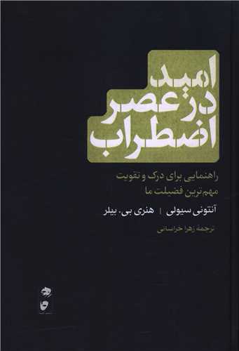امید در عصر اضطراب (نشر گاه)