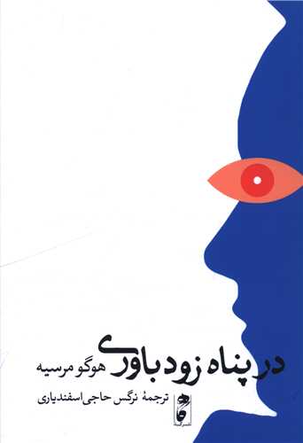 در پناه زودباوري (نشر گاه)