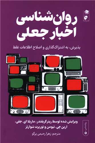 روان شناسي اخبار جعلي (نشر گاه)