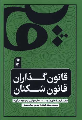 قانون گذاران قانون شکنان (نشر گاه)