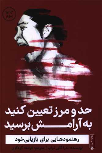 حد و مرز تعیین کنید به آرامش برسید (نشر گاه)