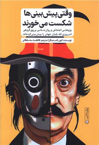 وقتی پیش بینی ها شکست می خورند (نشر گاه)