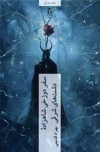 سفردوزخي ‌شاهزاده ‌دشت‌ هاي ‌شرقي (چترنگ)
