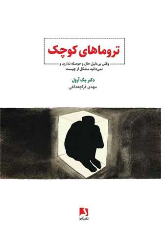 تروماهای کوچک 
