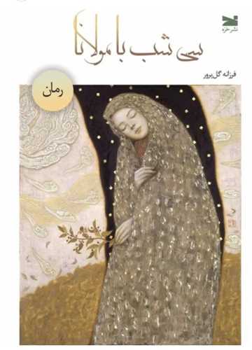سی شب با مولانا