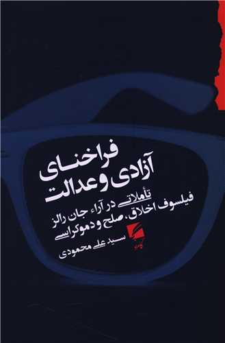 فراخناي آزادي و عدالت (گام نو)