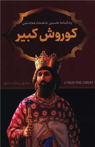 کوروش کبير (پرثوا)