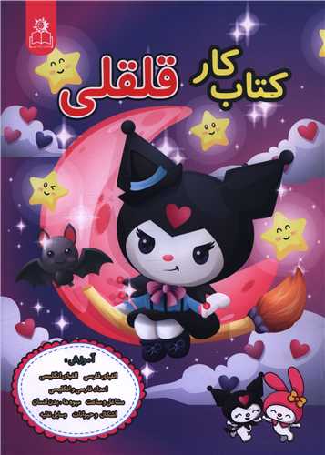 کتاب کار قلقلی دخترانه (رحلی)