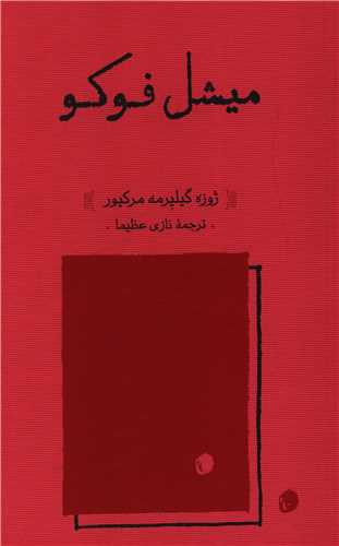 میشل فوکو (شومیز)