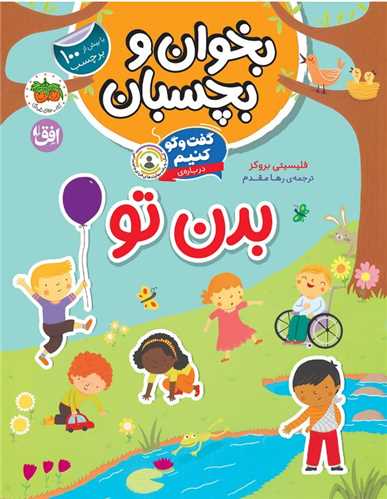 گفت و گو كنيم (درباره بدن تو)(بخوان و بچسبان)(9)(افق)