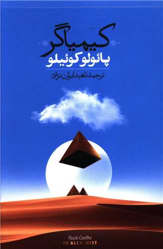 کیمیاگر (افسانهای در مورد پیروی از رویا)