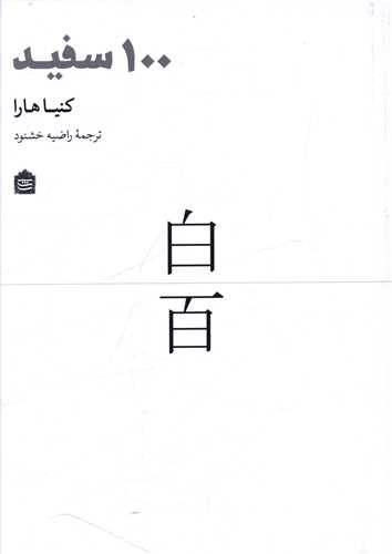 100 سفید 