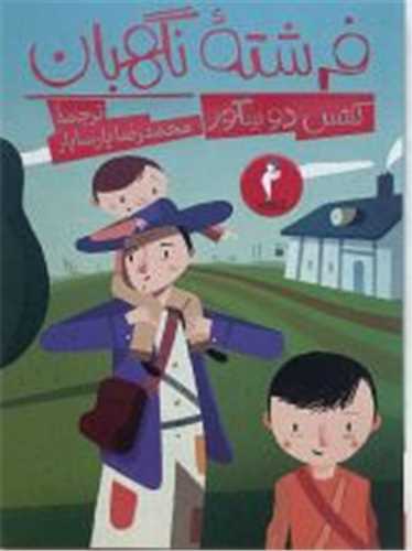 فرشته نگهبان 