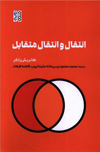 انتقال و انتقال متقابل (حتمي)