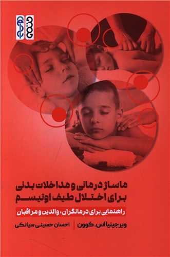 ماساژ درمانی و مداخلات بدنی برای اختلال طیف اوتیسم
