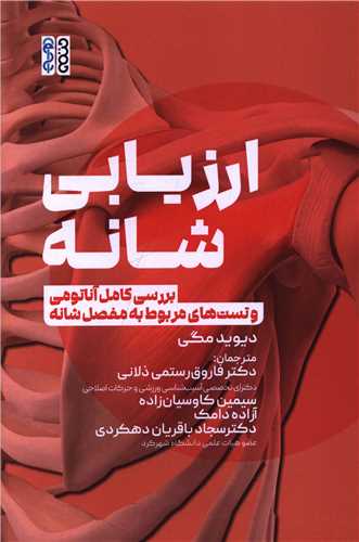 ارزیابی شانه (بررسی کامل آناتومی و تست های مربوط به مفصل شانه