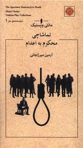 تماشاچی محکوم به اعدام (پالتویی)
