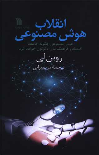 انقلاب هوش مصنوعي (سروش)