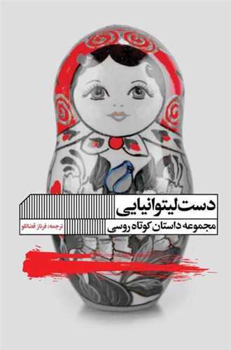 دست لیتوانیایی 
