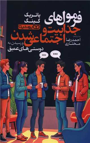 فرمول هاي جذابيت و اجتماعي شدن (يوشيتا)