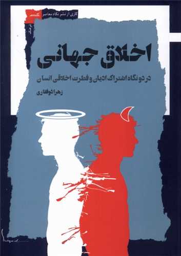 اخلاق جهانی