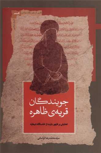 جویندگان قریه‌ ظاهره 
