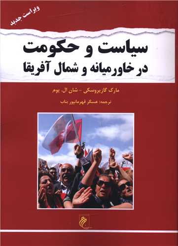 سیاست و حکومت در خاورمیانه و شمال آفریقا 