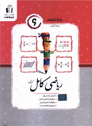 ریاضی کامل ششم کرمی 