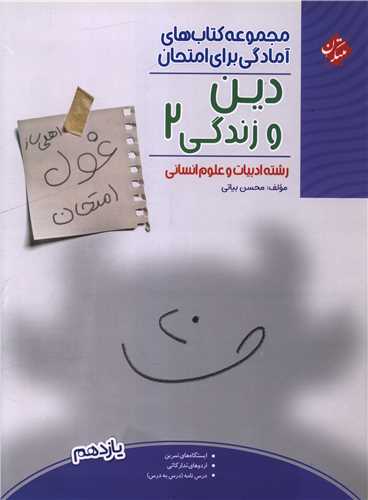 غول امتحانی دین و زندگی یازدهم انسانی 