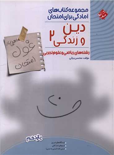 غول امتحانی دین و زندگی یازدهم ریاضی و تجربی 