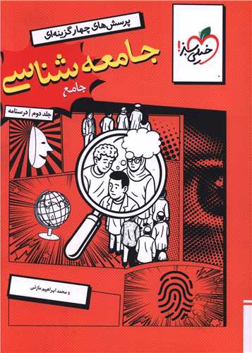 جامعه شناسی جامع انسانی جلد دوم درسنامه 