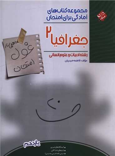 غول امتحان جغرافیا 2 یازدهم 