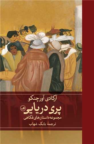 پری دریایی