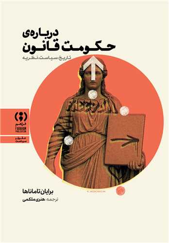 درباره حکومت قانون