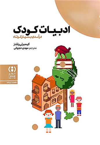 ادبیات کودک