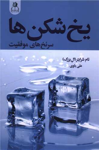 يخ شکن ها (ارتباط نوين)