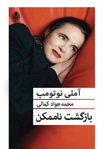 بازگشت ناممکن 