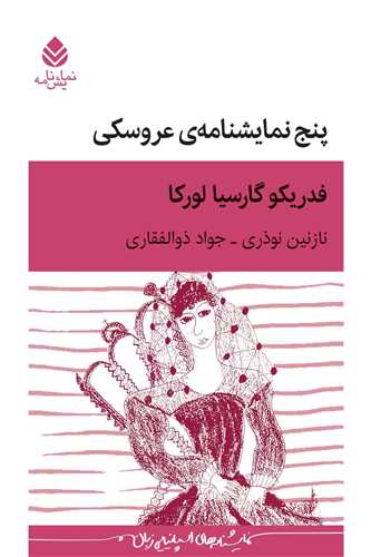 پنج نمایش نامه عروسکی 