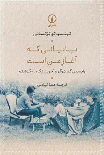 پایانی که آغاز من است 