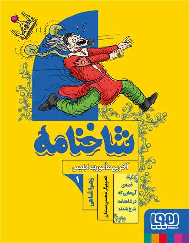 شاخنامه (1)(آخرین ماموریت ابلیس)