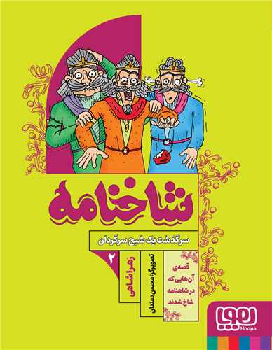 شاخنامه (2)(سرگذشت یک شبح سرگردان)